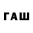 ГАШ ice o lator Flayz GAYS